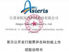 亚虹医药？亚虹医药是怎么被批准上市的？