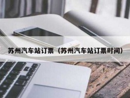 购票系统，苏州汽车客运总站网上购票系统怎么了？