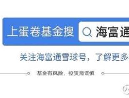 海富通货币基金，海富通基金的定投怎么样？