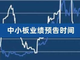 业绩预告 四季度业绩预告一般什么时候发？