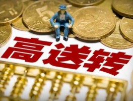 高送转 什么是高送转？