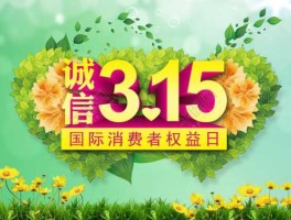 2017年315主题（全国消费日主题？）