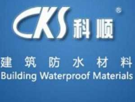 科顺 科顺防水公司官网？