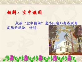 空中楼阁理论 空中楼阁的典故？
