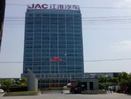 江淮汽车股份有限公司？江淮汽车的来历？