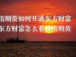 期货操作方法？东方财富期货怎么用？