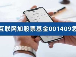 工银互联网加股票（工银互联网加基金怎么样？）