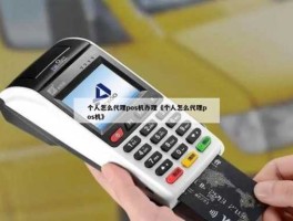 移动pos机，个人怎么办理移动POS机？