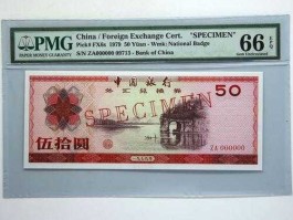 中国银行外币兑换券本(中国银行外汇兑换券50元现在值多少钱一张)
