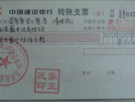 划线支票，求划线支票的样本？
