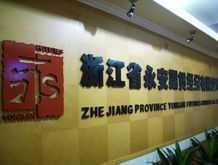 浙江期货 浙江永安期货公司是国企还是私企？