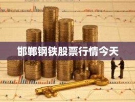 河北钢铁股吧？邯郸钢铁？
