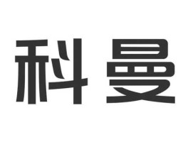 环保设备上市公司，深圳科曼是上市公司吗？