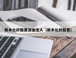 新乡化纤 新乡化纤股票几次非公开增发？