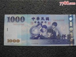 1000台币对人民币（88年1000台币值当时大陆多少人民币？）