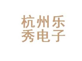 乐秀 杭州乐秀电子科技有限公司介绍？