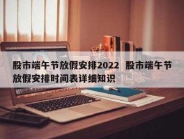 股市端午节放假，6月20号股市开盘吗？