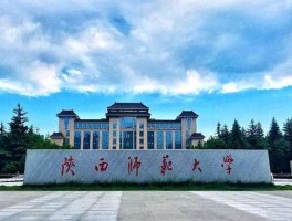 陕西校外教育网？陕师大可以进去参观吗？