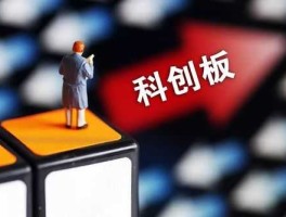 科创板 科创板什么意思？