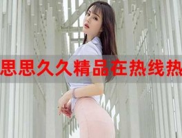 99久久re6热精品首页？安久久与季锦辰的小说名？