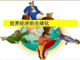 经济全球化，如何看待经济全球化？