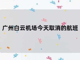 白云机场取消航班（广州白云机场有飞赤峰的航班吗？）