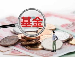 万家基金？基金万家180分红政策是什？