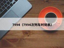 7994（7994是什么意思）