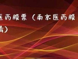 南京医药股票，南京医药生产什么药？