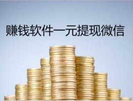 一元赚怎么赚钱(1元怎么赚钱)