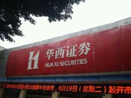 华西证券 华西证券有限公司怎么样？
