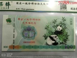 熊猫外汇（？熊猫财富太典世界投资钞票纸币大全中国银行能兑换吗？）