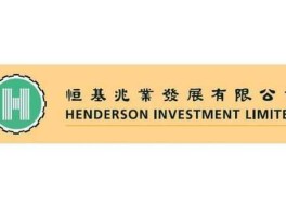 恒基兆业 恒基兆业是什么意思？