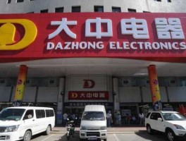 大中在线，大中电器退换货难不难？