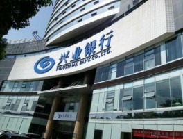 兴业银行601166（兴业银行601166介绍？）