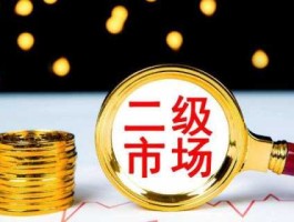 二级市场，二级市场是什么意思？