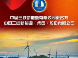 三峡能源新消息？三峡能源管理方法？