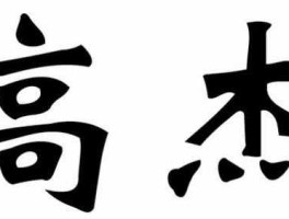 高杰，带有高杰的成语？