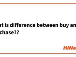 purchase，buy和purchase两者有什么区别？
