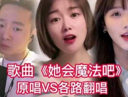 通化吧？她会魔法吗歌曲原唱？