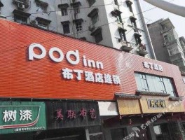 布丁酒店？遵义市有布丁酒店吗？