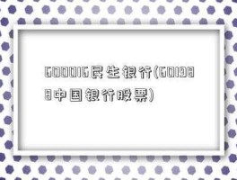 股票601988 股票民生银行现在可以买了吗？