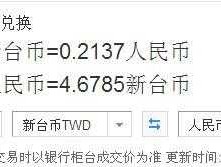 人民币 台币（人民币和新台币兑换比例是多少？）