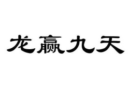 每日金评 龙赢天下是什么？