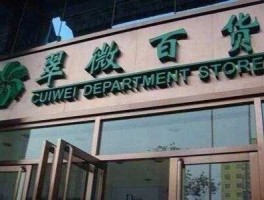 翠微股份 翠微股份是国企还是央企？