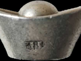 银的市场价，乾隆年间东昌造锭银一对市场价？