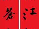 一元复始山河美 万象更新锦绣春(一元复始山河美万象更新锦绣春)