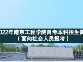 南京工程公司？南京工程学院什么时候改名？