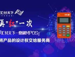 汇付pos管理平台（我付款给商户，商户使用的是汇付天下p0s机平台刷卡机，但这笔款我显示己刷卡成功，商户没有收到这笔钱？）