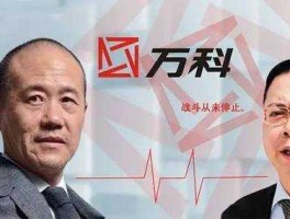 宝能 万科？万科和宝能到底是怎么回事？